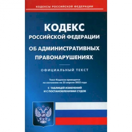 Общественные и гуманитарные науки, книга Кодекс Российской Федерации об административных правонарушениях на 1 июля 2022 года