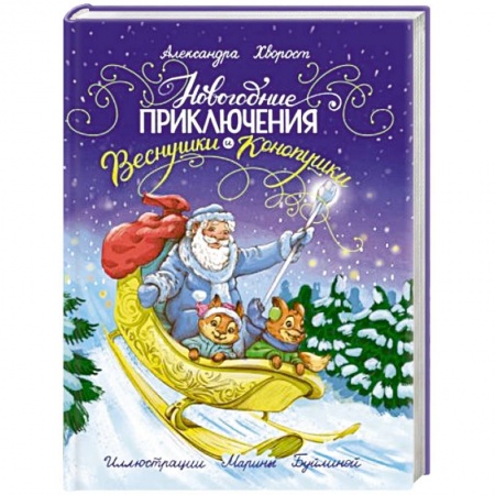 Сказки, книга Новогодние приключения Веснушки и Конопушки