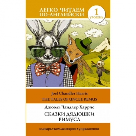 Изучение языков, книга Сказки дядюшки Римуса. Уровень 1