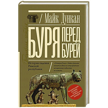 Буря перед бурей. История падения Римской республики Буря перед бурей. История падения Римской республики