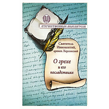 О грехе и его последствиях О грехе и его последствиях