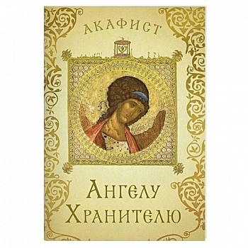 Акафист Ангелу Хранителю Акафист Ангелу Хранителю