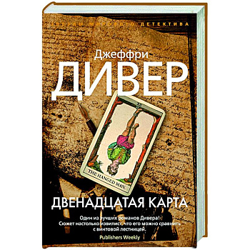 Двенадцатая карта