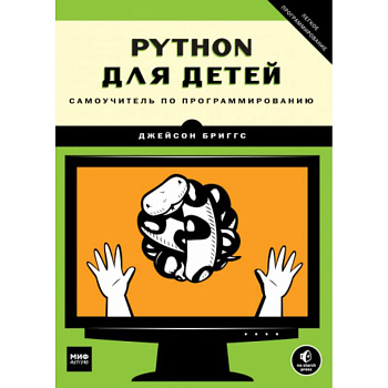 Python для детей. Самоучитель по программированию Python для детей. Самоучитель по программированию