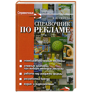 Справочник по рекламе