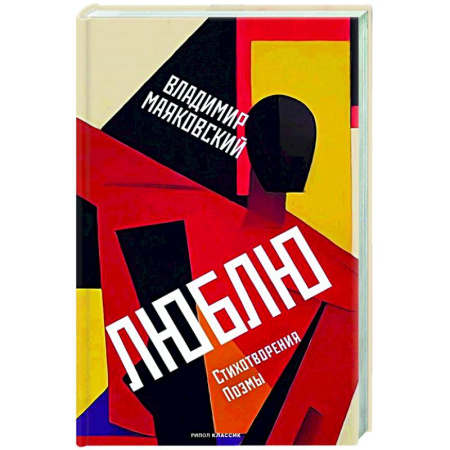 Классика, современная литература, книга Люблю: Стихотворения. Поэмы