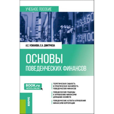 книга Основы поведенческих финансов. Учебное пособие с доставкой по Франции Финансы. Банковское дело. Инвестиции, книга Основы поведенческих финансов. Учебное пособие