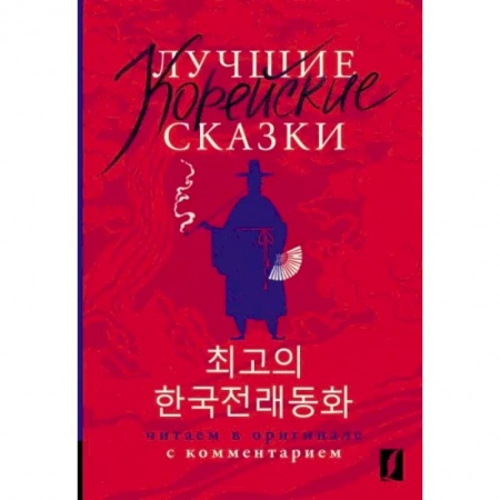 Изучение языков, книга Лучшие корейские сказки = Choegoui hanguk jonrae donghwa