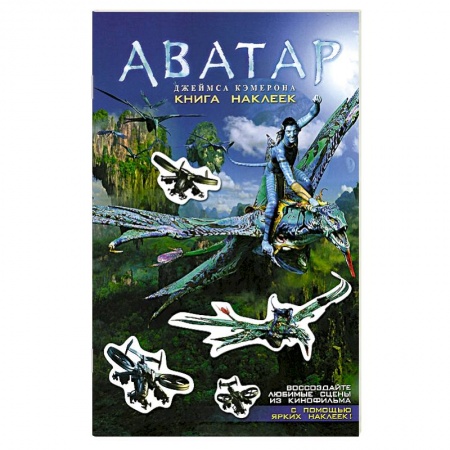 Книги, книга Аватар Джеймса Кэмерона. Книга наклеек