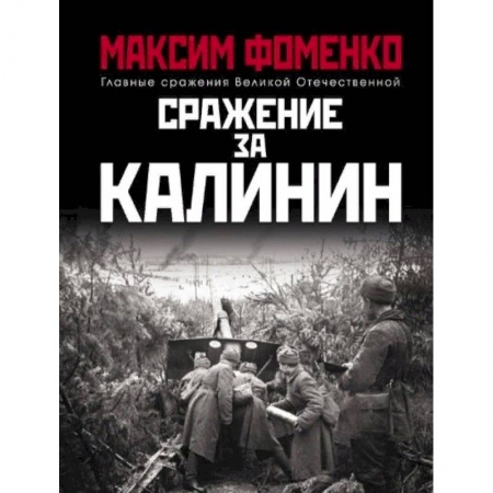 История войн, книга Сражение за Калинин