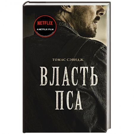 Классика, современная литература, книга Власть пса