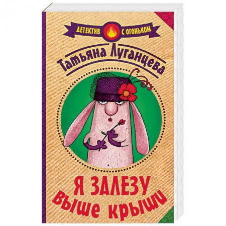 Детективы, триллеры, книга Я залезу выше крыши