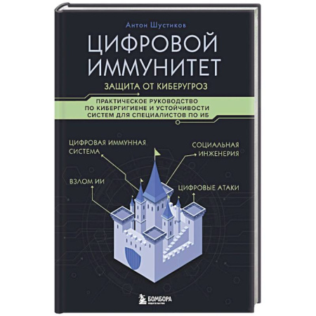 Компьютерная безопасность. Хакерство, книга Цифровой иммунитет: защита от киберугроз. Практическое руководство по кибергигиене и устойчивости систем для специалистов по ИБ