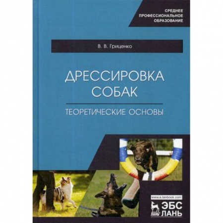 Уход за животными, книга Дрессировка собак. Теоретические основы