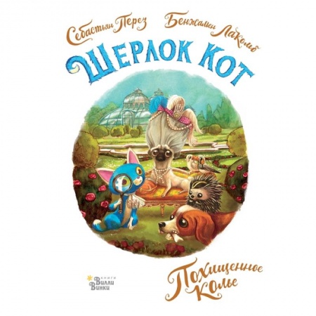 Проза для детей, книга Шерлок Кот. Похищенное колье