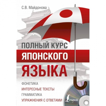 Изучение языков, книга Полный курс японского языка + CD
