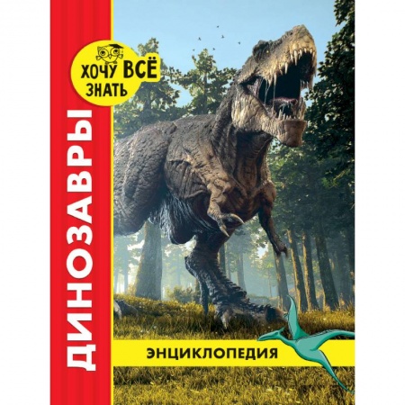 Познавательная литература, книга Хочу все знать. Динозавры