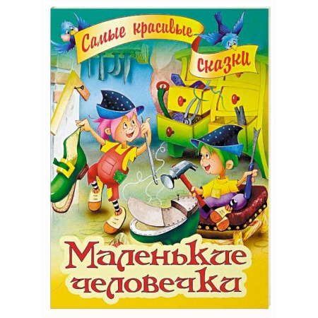 Сказки, книга Маленькие человечки