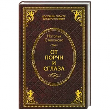 Книги, книга От порчи и сглаза