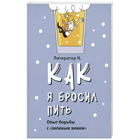 Православие, книга Как я бросил пить. Опыт борьбы с «зеленым змием»
