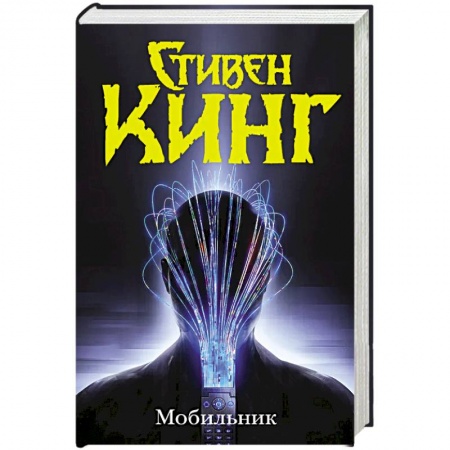 Фантастика, фэнтези, книга Мобильник