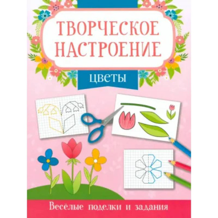 Досуг, творчество и кулинария, книга Цветы: книжка-раскраска