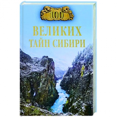 Тайны, загадочные явления, книга 100 великих тайн Сибири
