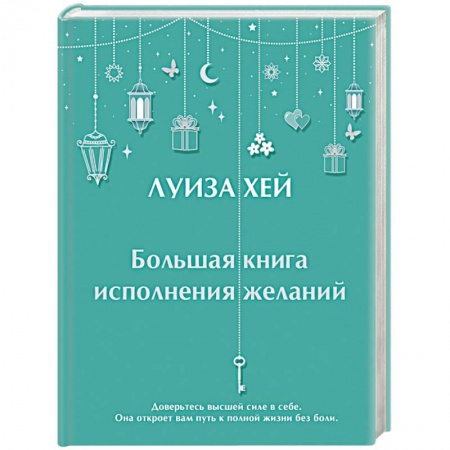 Эзотерические учения, книга Большая книга исполнения желаний