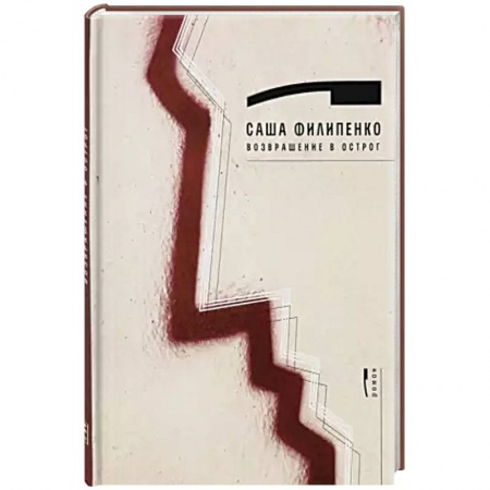 Классика, современная литература, книга Возвращение в Острог