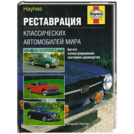 Книги, книга Реставрация классических автомобилей мира