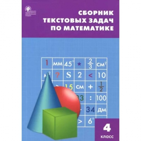 Школьникам и абитуриентам, книга Математика. 4 класс. Сборник текстовых задач. ФГОС