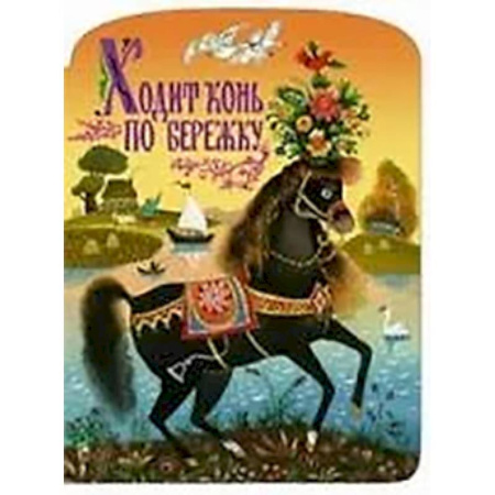 Сказки, книга Ходит конь по бережку