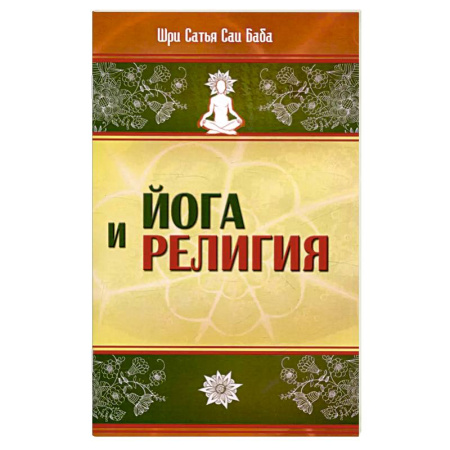 Религии мира, книга Йога и религия