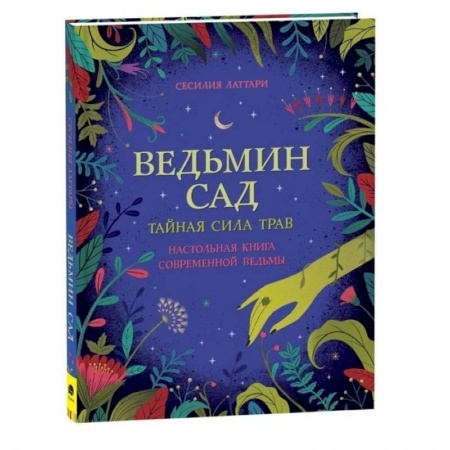 книга Ведьмин сад. Тайная сила трав. Настольная книга современной ведьмы с доставкой по Франции Досуг, творчество и кулинария, книга Ведьмин сад. Тайная сила трав. Настольная книга современной ведьмы