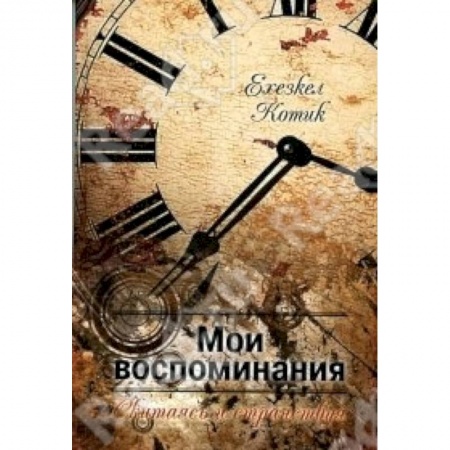Книги, книга Мои воспоминания. Часть 2. Скитаясь и странствуя