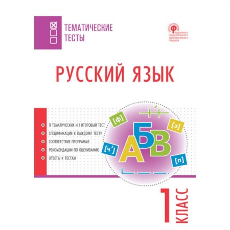 Школьникам и абитуриентам, книга Русский язык. 1 класс. Тематические тесты. ФГОС