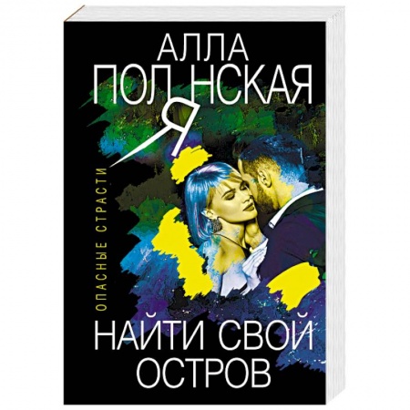 Детективы, триллеры, книга Найти свой остров