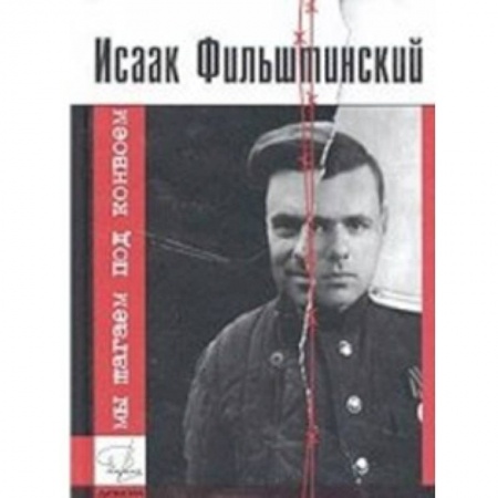 Книги, книга Мы шагаем под конвоем