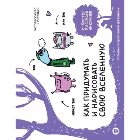 Рисование, живопись, книга Как придумать и нарисовать свою Вселенную. Экспресс-курс + скетчбук