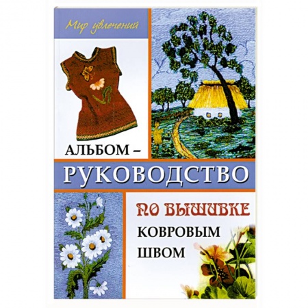 Книги, книга Альбом-руководство по вышивке ковровым швом