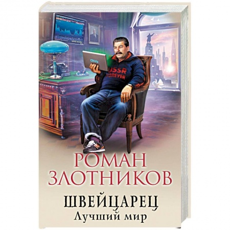 Фантастика, фэнтези, книга Швейцарец. Лучший мир