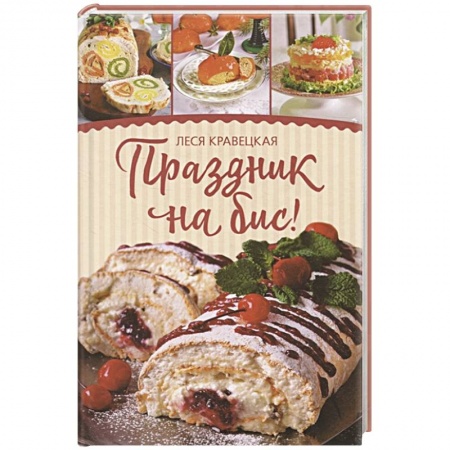 Выпечка, десерты, книга Праздник на бис