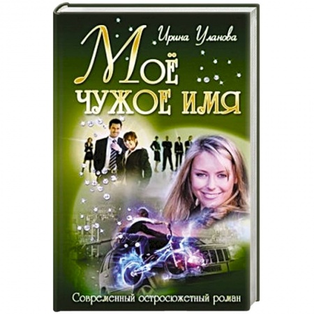Книги, книга Мое чужое имя