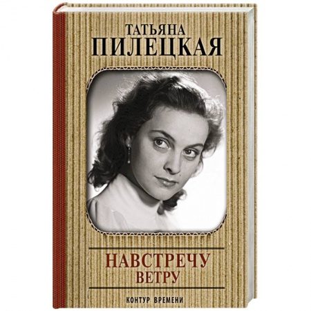 Мемуары, биографии, книга Навстречу ветру