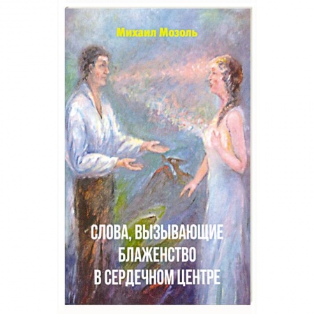 Эзотерика. Оккультизм, книга Слова, вызывающие блаженство в сердечном центре
