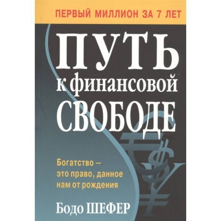 Финансы. Банковское дело. Инвестиции, книга Путь к финансовой свободе