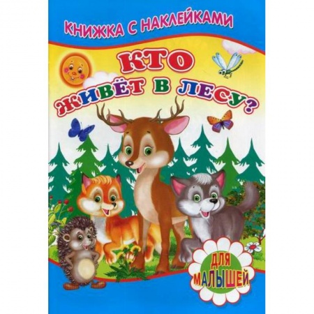 Книги для самых маленьких (0-3 года), книга Кто живет в лесу?