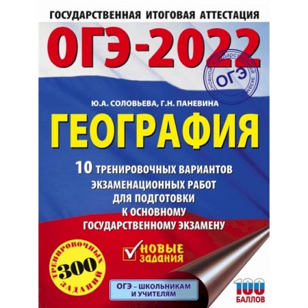 Школьникам и абитуриентам, книга ОГЭ 2022 География. 10 тренировочных вариантов экзаменационных работ для подготовки к ОГЭ