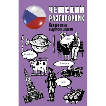 Школьникам и абитуриентам, книга Чешский разговорник
