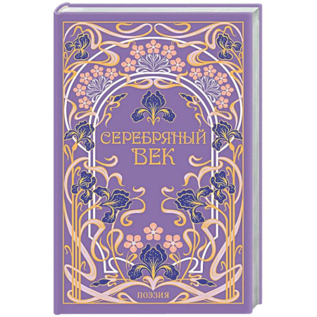 Классика, современная литература, книга Серебряный век (подарочное издание)